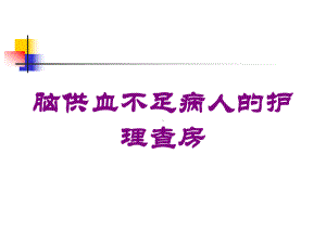 脑供血不足病人的护理查房培训课件.ppt