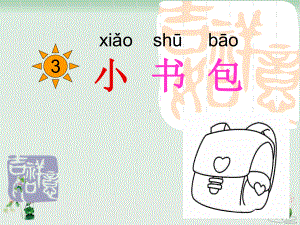 部编版教材《小书包》1课件.ppt