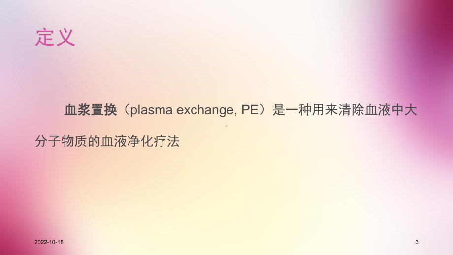 血浆置换的护理相关知识参考课件.ppt_第3页