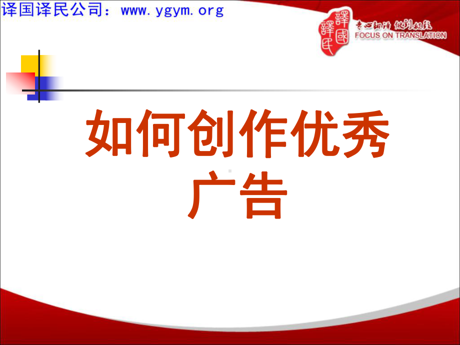 如何创作优秀广告课件.ppt_第1页