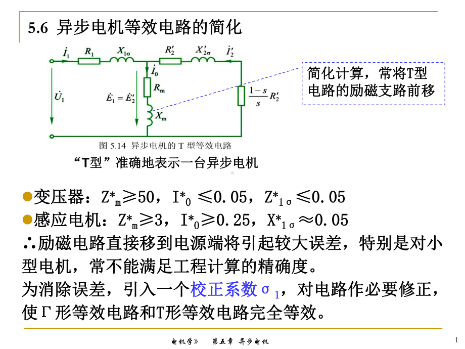 异步电机等效电路的简化课件.ppt_第1页