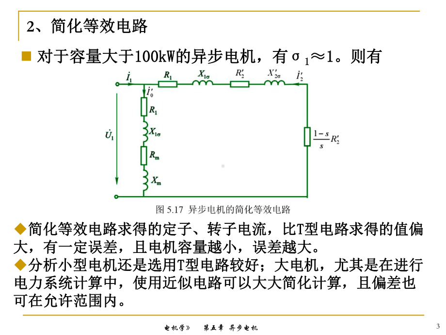 异步电机等效电路的简化课件.ppt_第3页