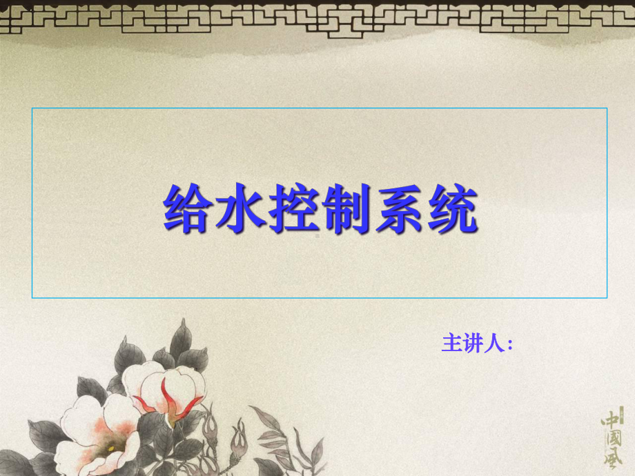 楼宇自动化中给排水系统介绍课件.ppt_第1页