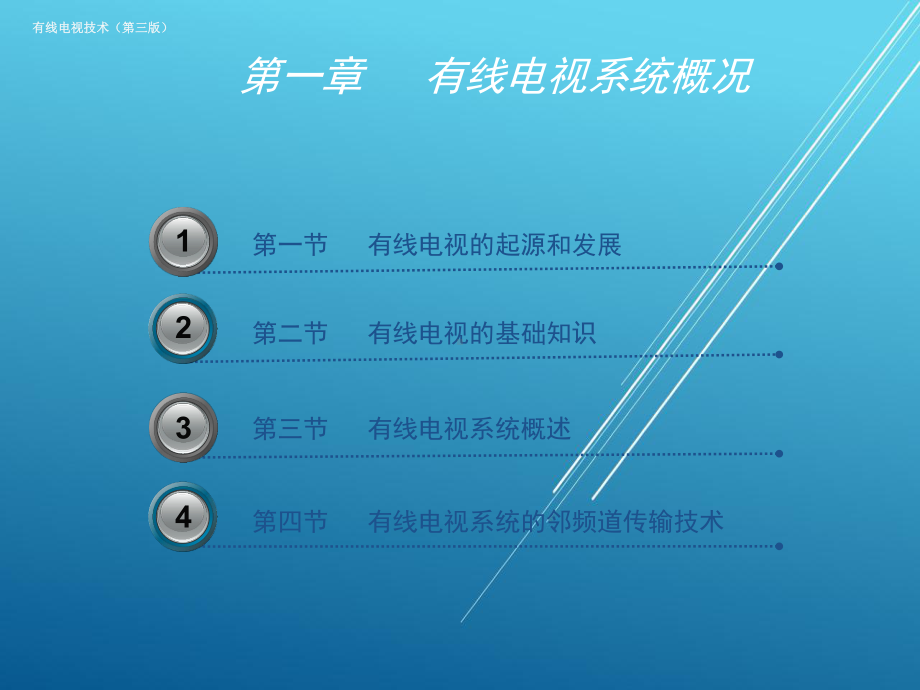 有线电视第一章课件.pptx_第3页