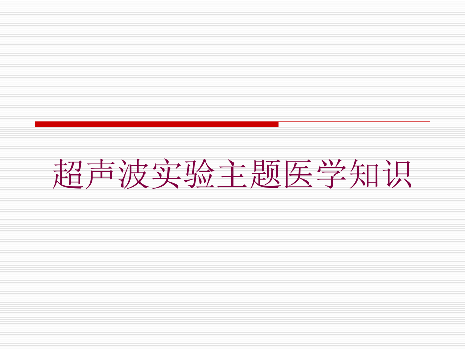 超声波实验主题医学知识培训课件.ppt_第1页