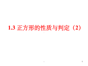 正方形的判定与性质-北师大版课件.ppt