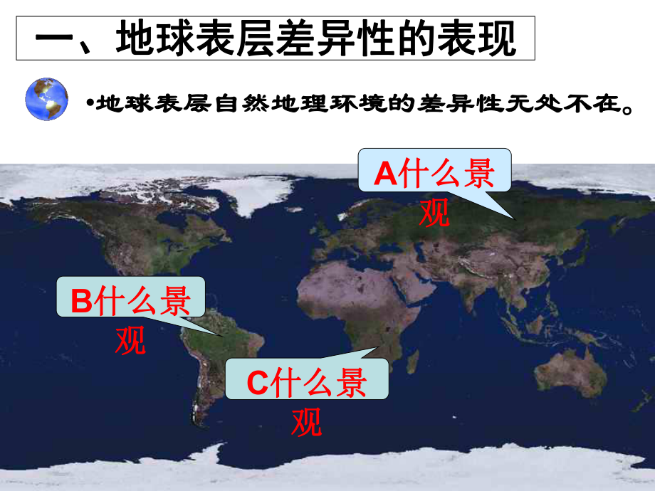 湘教版高中地理必修一第三章第三节《自然地理环境的差异性》优质课件(共48张).ppt_第3页