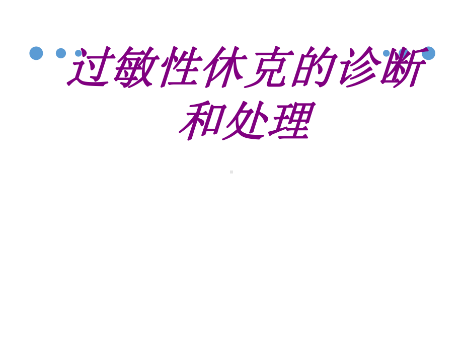 过敏性休克的诊断和处理培训课件.ppt_第1页