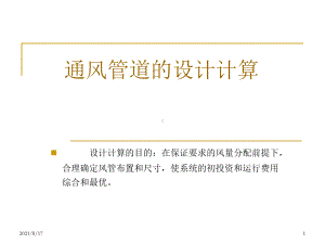 通风管道的设计计算课件.ppt