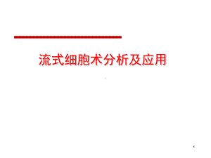 流式细胞术分析及应用课件.ppt