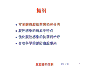 腹腔感染控制培训课件.ppt