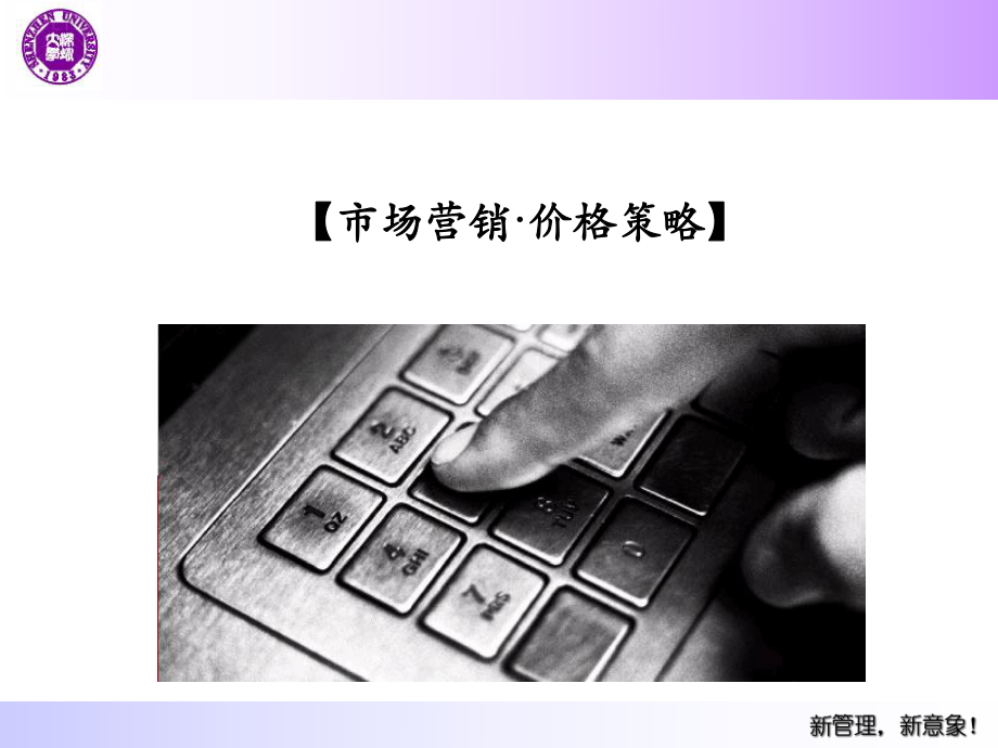 市场营销-价格策略课件.ppt_第1页