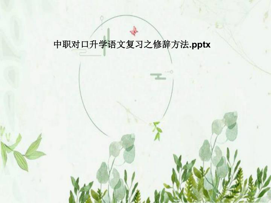 中职对口升学语文复习之修辞方法课件.pptx_第1页