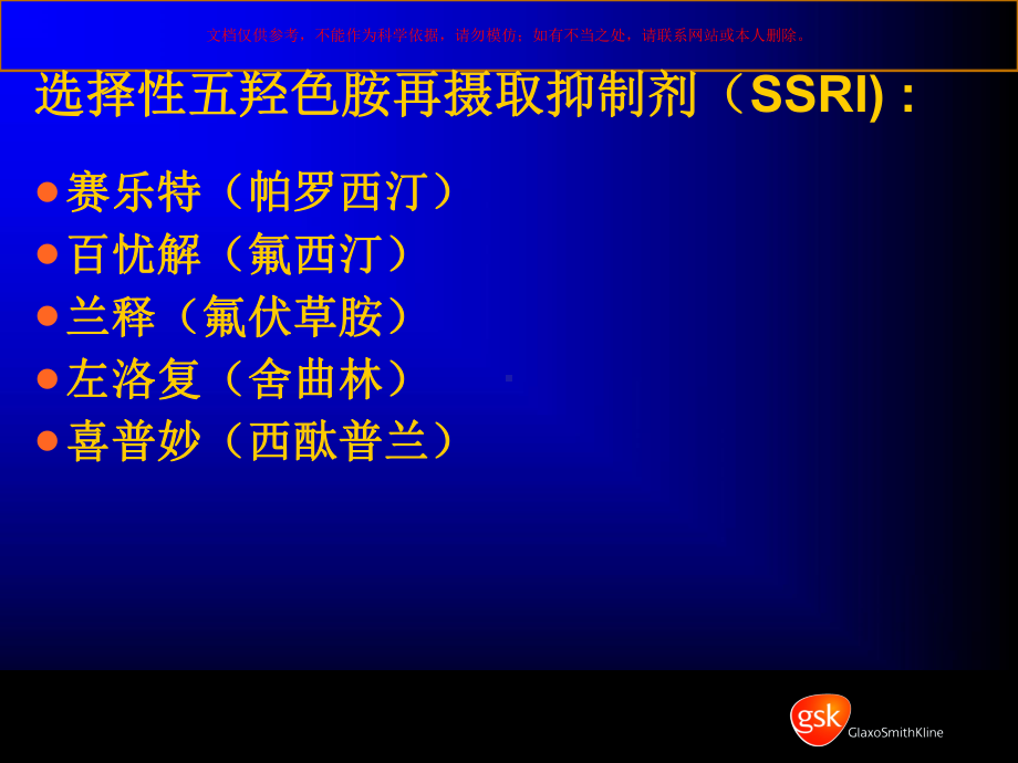 选择性五羟色胺再摄取抑制剂(SSRI)的临床药理培训课件.ppt_第3页