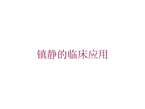 镇静的临床应用培训课件.ppt