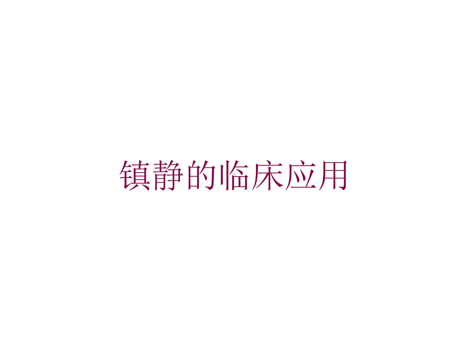 镇静的临床应用培训课件.ppt_第1页