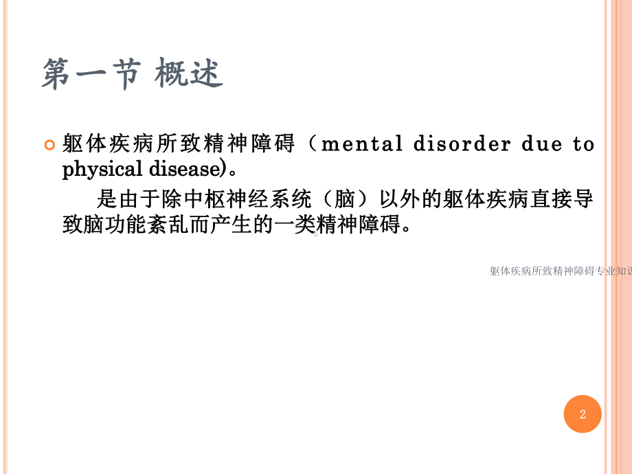 躯体疾病所致精神障碍专业知识讲座培训课件.ppt_第2页