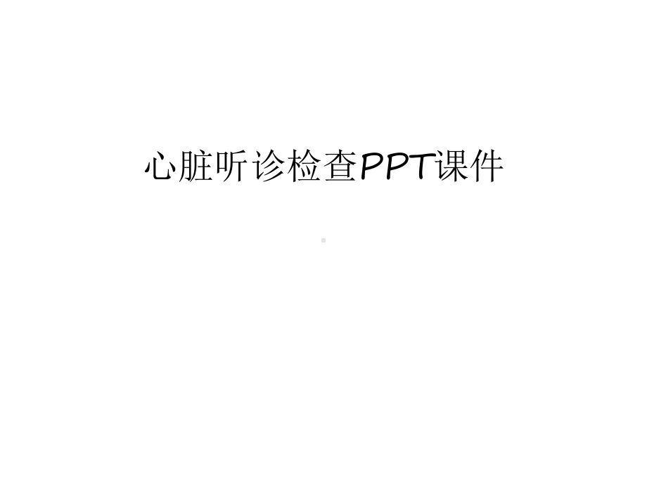 心脏听诊检查课件知识讲解.ppt_第1页