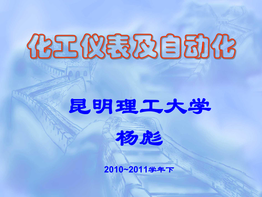 第11章-典型化工单元的控制方案课件.ppt_第1页