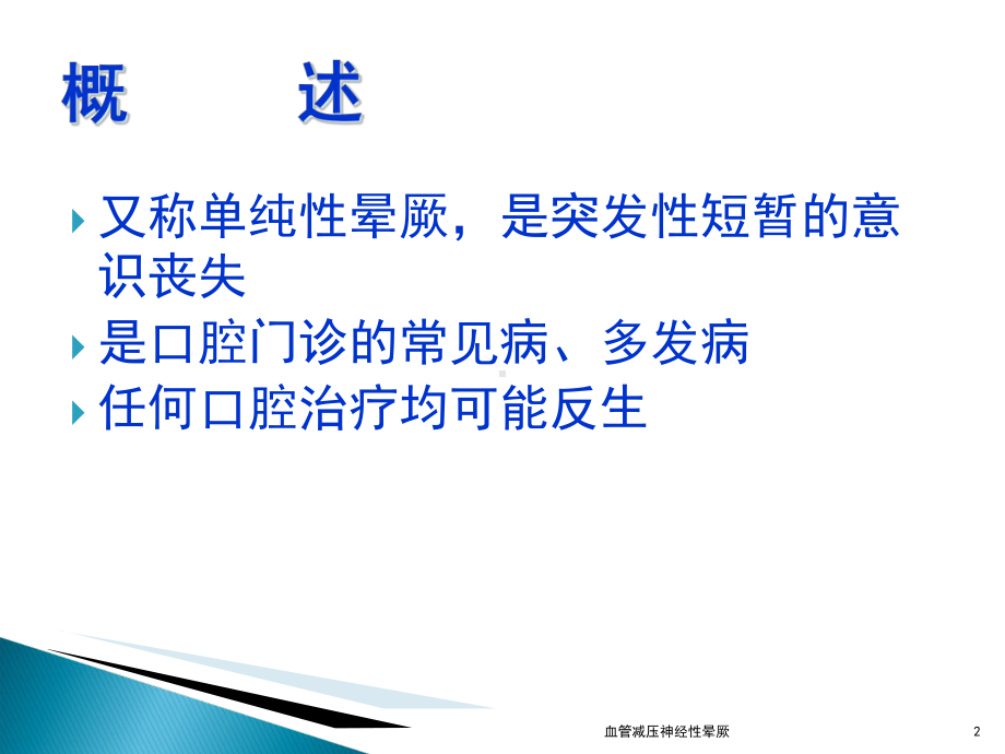 血管减压神经性晕厥课件.ppt_第2页