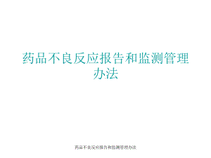 药品不良反应报告和监测管理办法课件.ppt