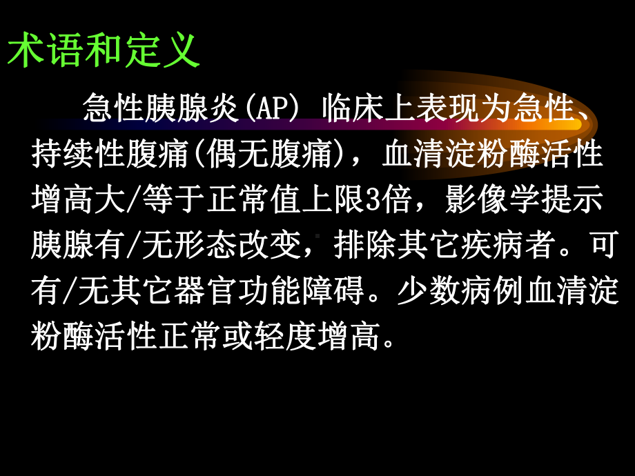 急性胰腺炎诊断治疗标准知识课件.ppt_第3页