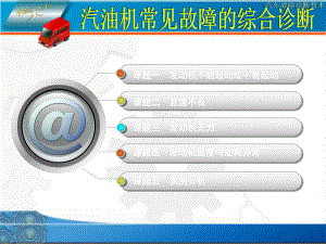 汽油机常见故障的综合诊断分解课件.ppt