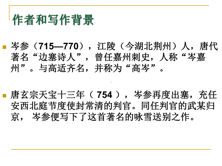 白雪歌送武判官归课件.ppt_第3页