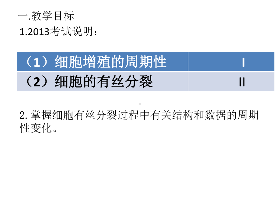 有丝分裂一轮复习公开课课件.ppt_第3页