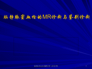 脑静脉窦血栓的MR诊断与鉴别诊断课件.ppt