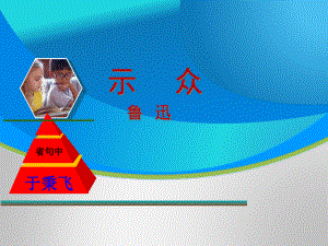 示众-句中课题课件.ppt