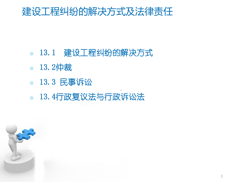 建筑法规课件：建设工程纠纷的解决方式及法律责任-.ppt_第1页