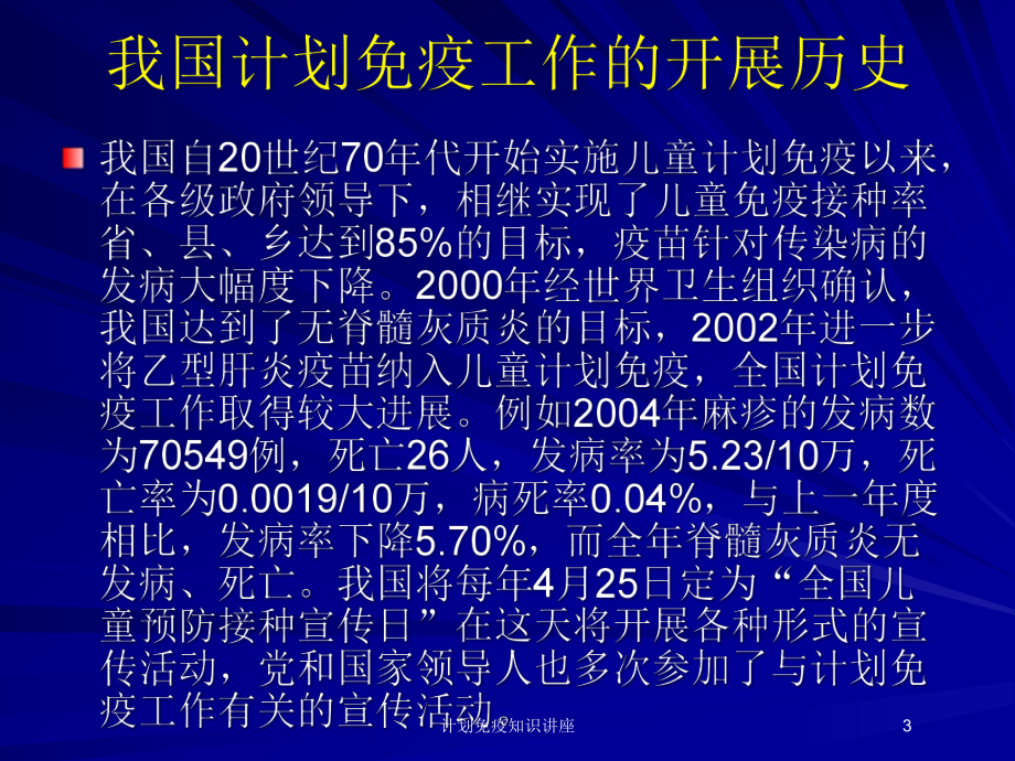 计划免疫知识讲座培训课件.ppt_第3页