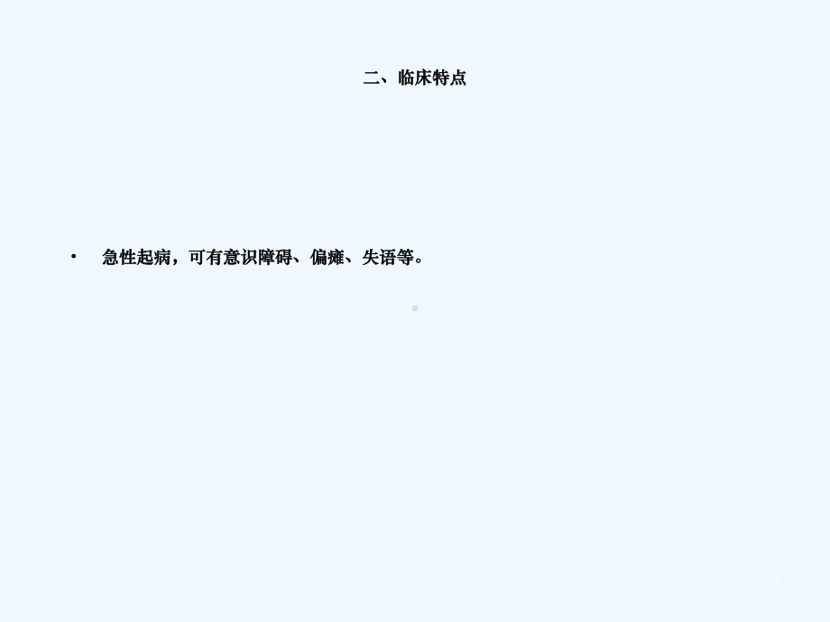 脑梗临床护理常规课件.ppt_第3页