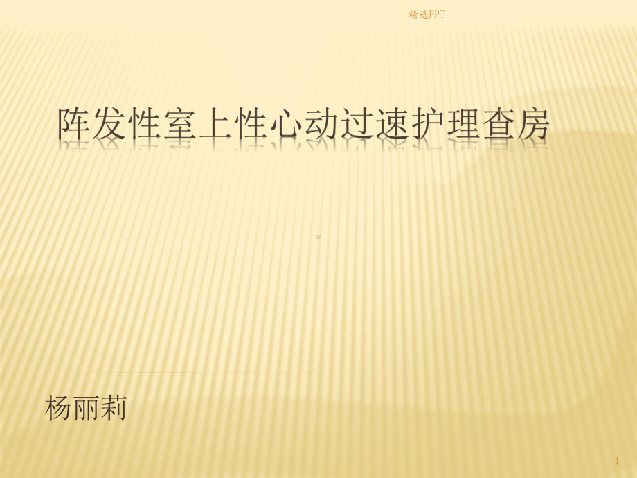 阵发性室性心动过速护理查房2月课件.pptx_第1页