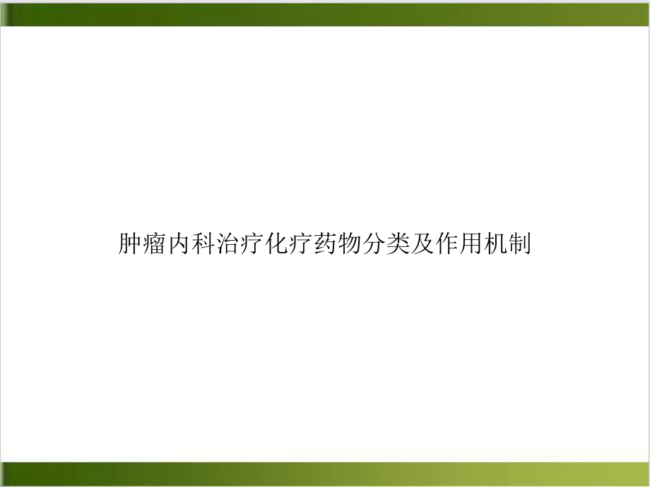 肿瘤内科治疗化疗药物分类及作用机制课件.ppt_第1页