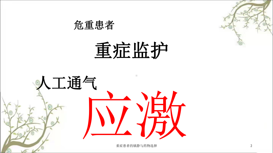 重症患者的镇静与药物选择课件.ppt_第2页