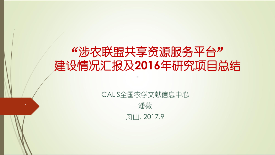 涉农联盟共享资源服务平台项目建设汇报课件.ppt_第1页