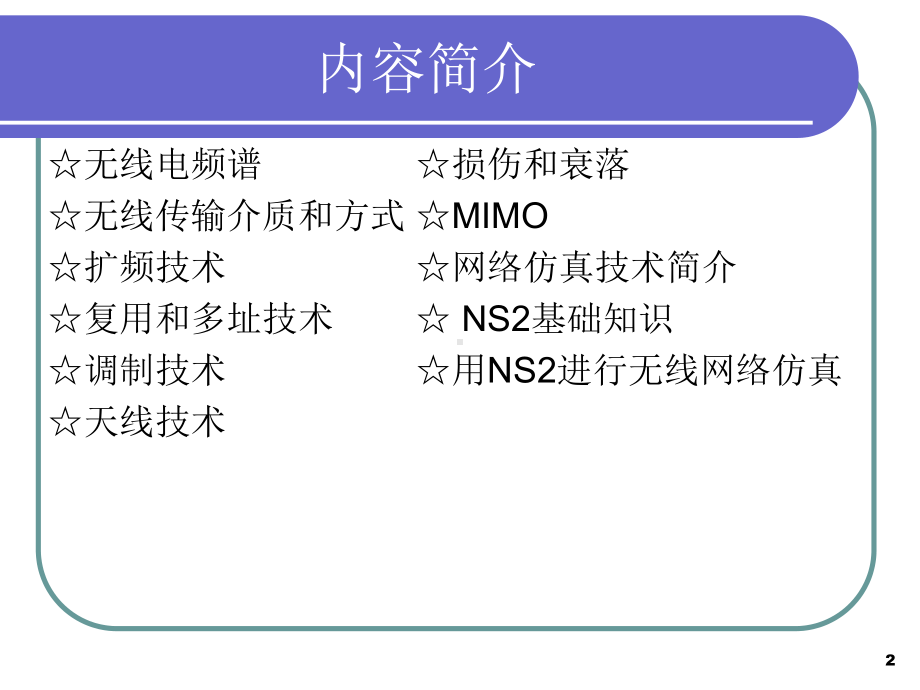 第1章-无线通信与网络仿真技术基础课件.ppt_第2页