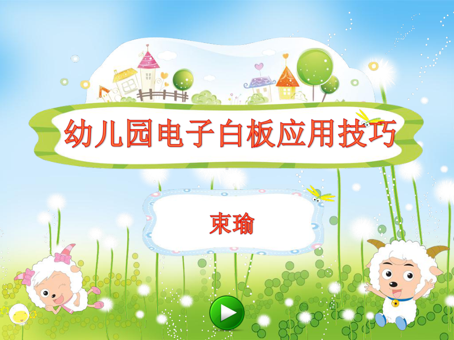 幼儿园电子白板应用技巧课件.ppt_第1页