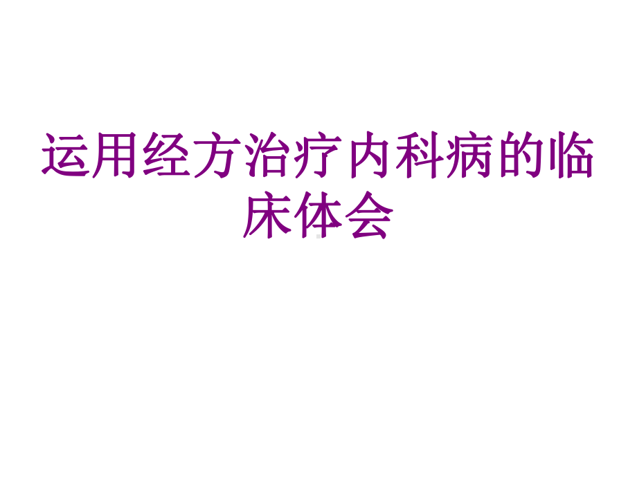 运用经方治疗内科病的临床体会课件.pptx_第1页