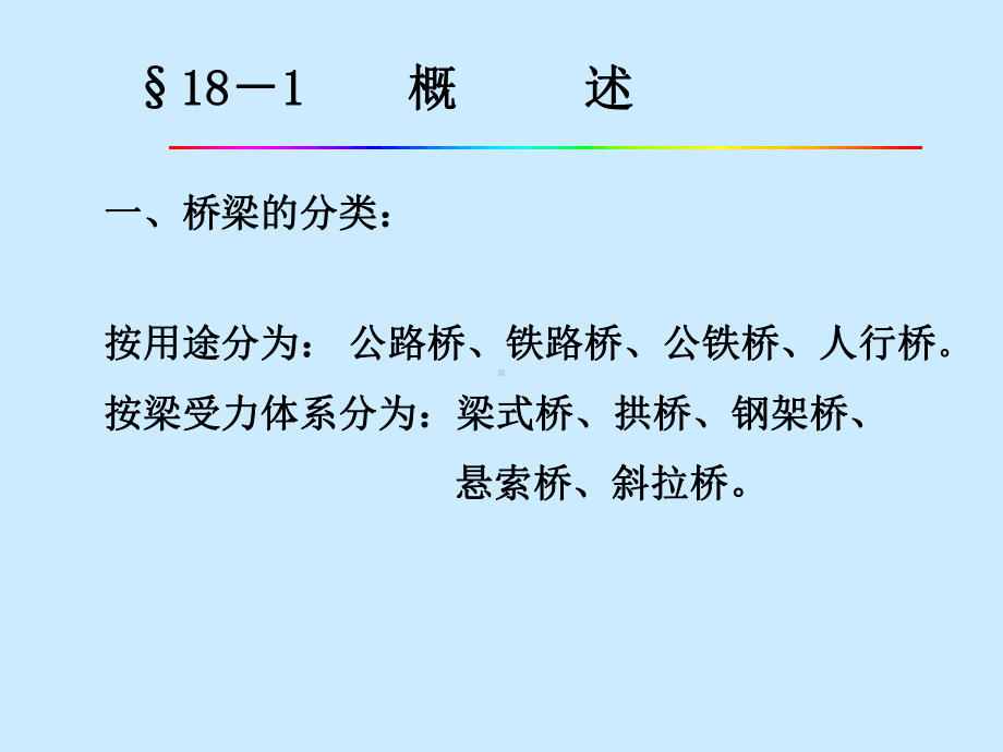 电子教案与课件：画法几何与工程制图-配套课件-第18章-桥梁工程图.ppt_第2页