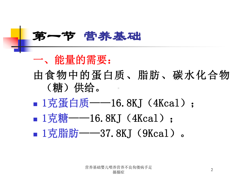 营养基础婴儿喂养营养不良佝偻病手足搐搦症培训课件.ppt_第2页