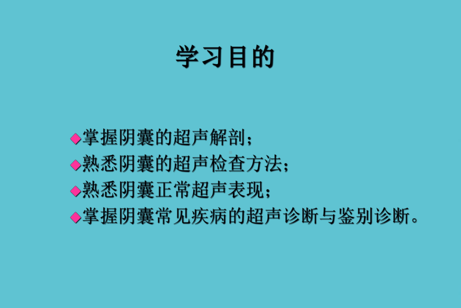 阴囊常见疾病的超声诊断课件.ppt_第2页