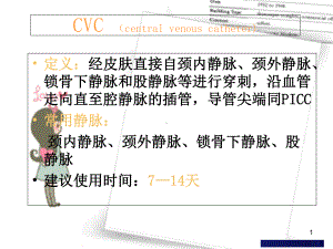 中心静脉导管CVC维护医学课件.ppt