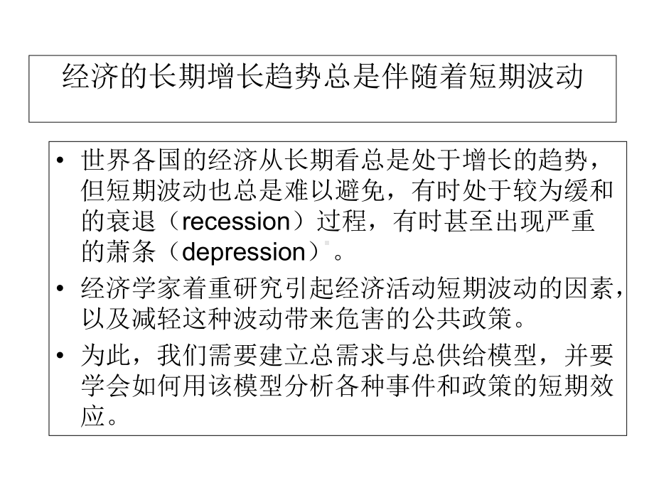 宏微观经济学-第33章总需求与总供给-课件.ppt_第3页