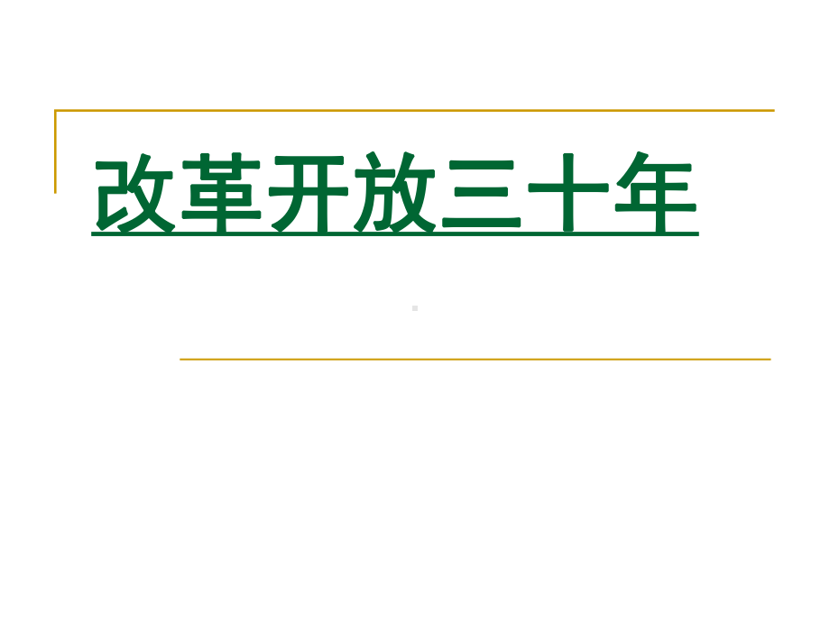 改革开放三十年吃穿住行的变化课件.ppt_第1页