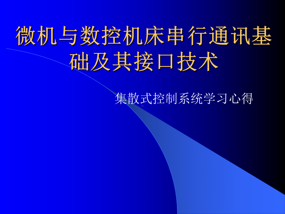 微机与数控串行课件.ppt_第1页