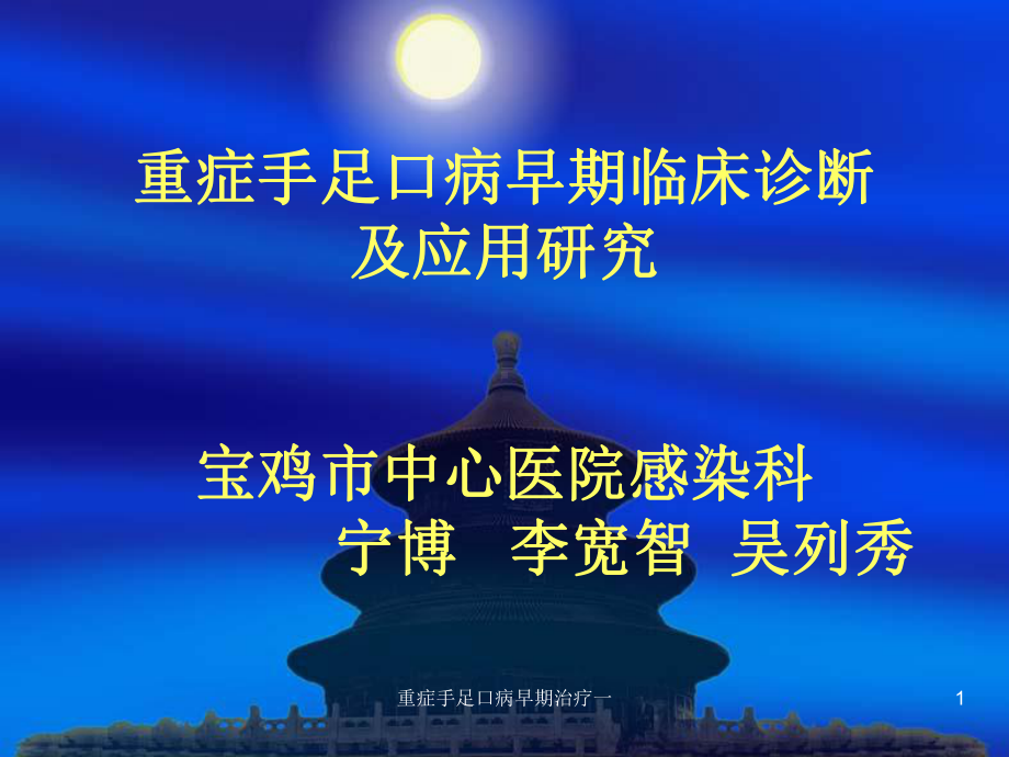 重症手足口病早期治疗一课件.ppt_第1页