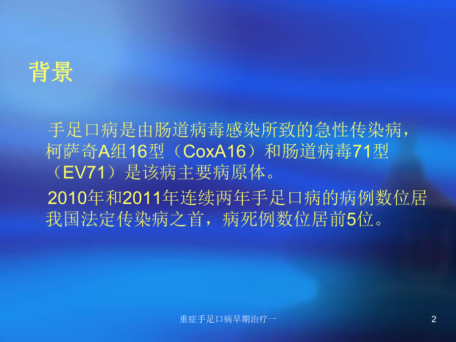 重症手足口病早期治疗一课件.ppt_第2页